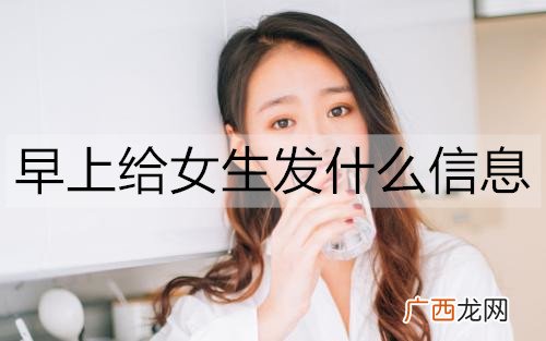 早上给女生发什么信息？女生早起想听的情话