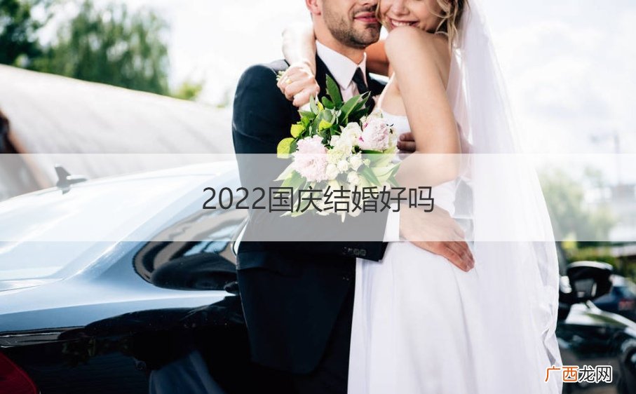 2022国庆结婚好吗