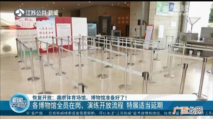 南京体育馆，南京体育场馆、博物馆为恢复开放做足工作