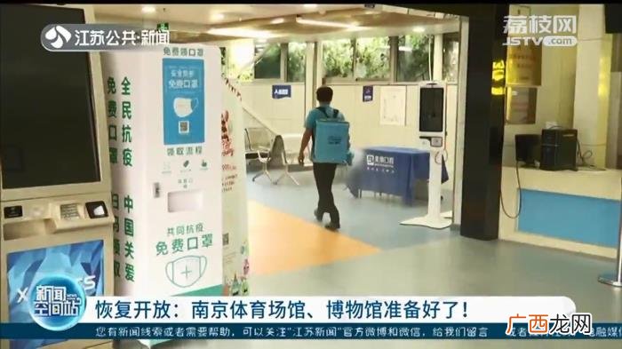 南京体育馆，南京体育场馆、博物馆为恢复开放做足工作