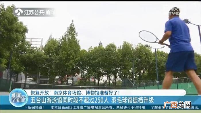 南京体育馆，南京体育场馆、博物馆为恢复开放做足工作