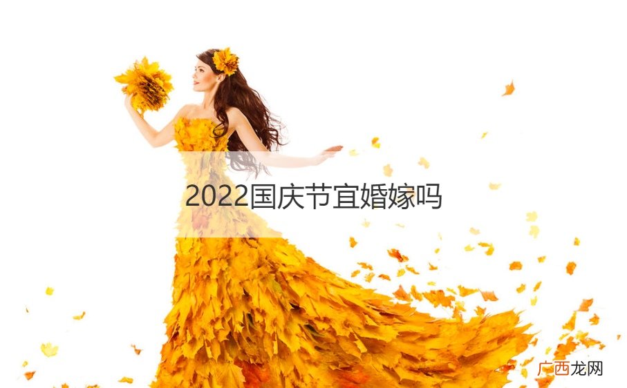 2022年元旦宜婚嫁吗 2022国庆节宜婚嫁吗