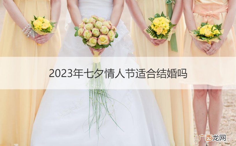 2020年7夕情人节是哪天 2023年七夕情人节适合结婚吗