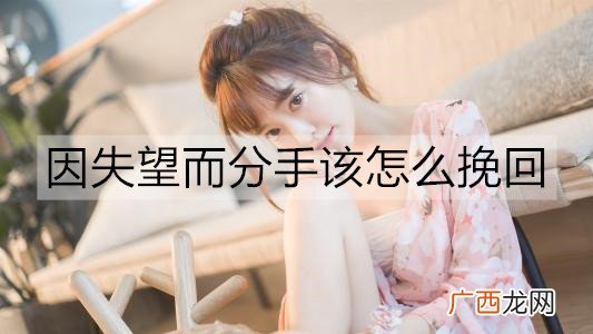 因失望而分手该怎么挽回？失望型分手的挽回方法