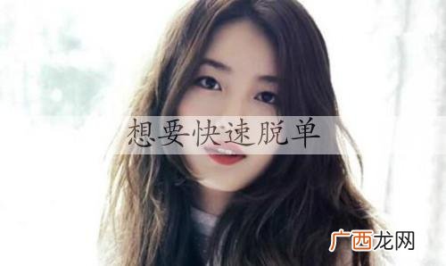 想要快速脱单？也许你需要看看这个