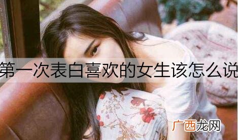 第一次表白喜欢的女生该怎么说？