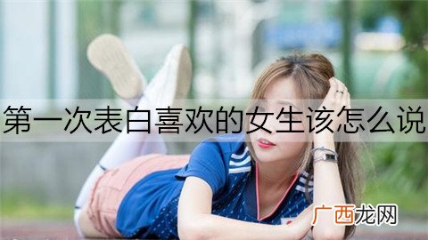 第一次表白喜欢的女生该怎么说？