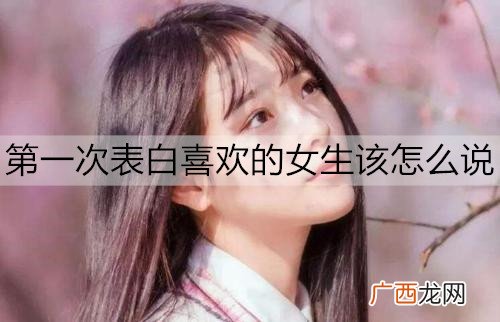 第一次表白喜欢的女生该怎么说？
