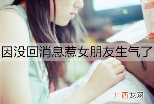 因没回消息惹女朋友生气了,该怎么哄?