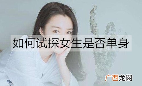 如何试探女生是否单身？只需这一招