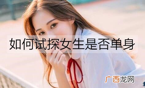 如何试探女生是否单身？只需这一招