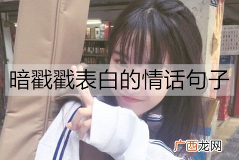 有哪些暗戳戳表白的情话句子?
