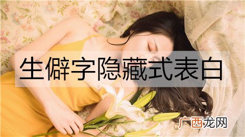 生僻字隐藏式表白有哪些？