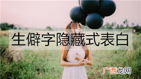生僻字隐藏式表白有哪些？