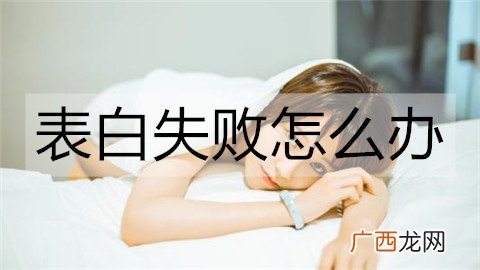 表白失败怎么办?表白失败后的处理方式