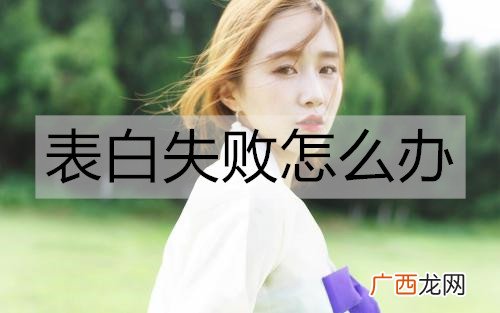 表白失败怎么办?表白失败后的处理方式
