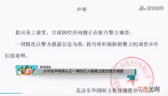 王一博经纪人，王一博经纪人被乐华举报涉嫌贪污被捕