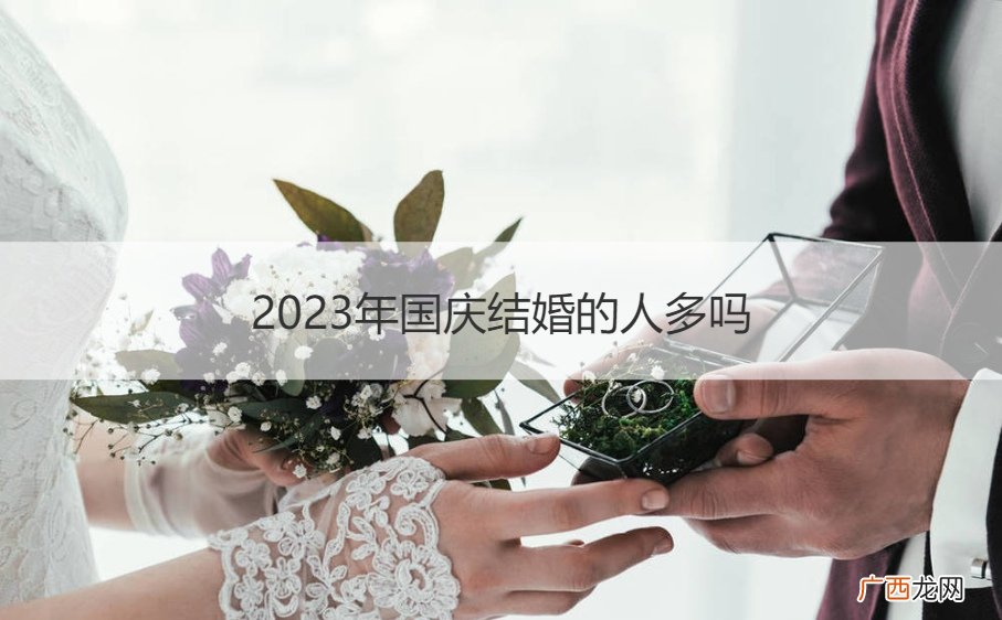 2022年国庆适合结婚吗 2023年国庆结婚的人多吗