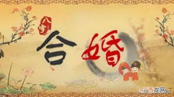 生辰八字婚姻，生辰八字对你的婚姻影响到底有多大