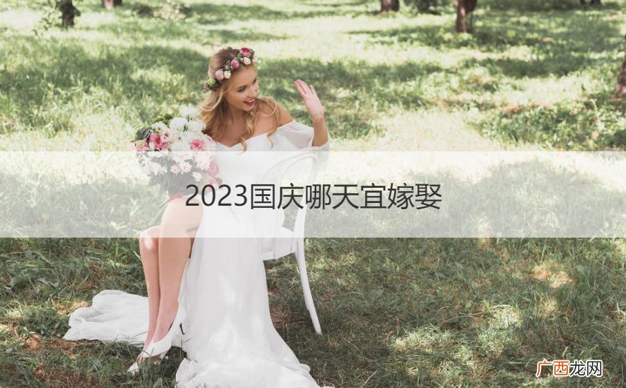 2028年宜嫁娶的日子 2023国庆哪天宜嫁娶