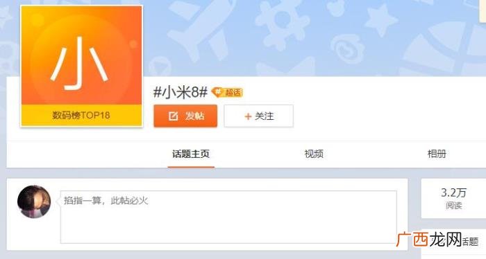 微博超级话题，小米7还没发布小米8已升为微博超级话题