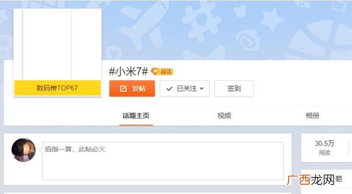 微博超级话题，小米7还没发布小米8已升为微博超级话题