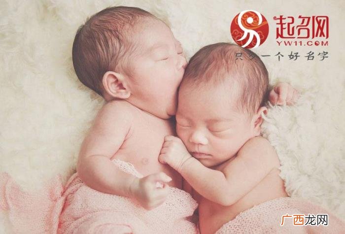 好听的双胞胎名字大全 双胞胎起名字