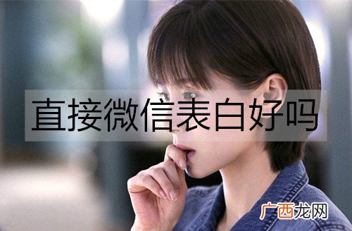 直接微信表白好吗？微信表白好还是当面表白好？
