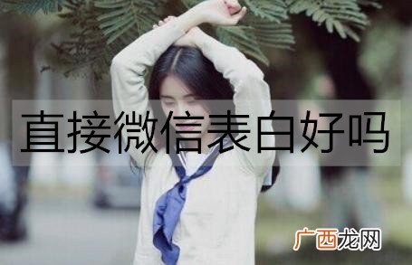 直接微信表白好吗？微信表白好还是当面表白好？