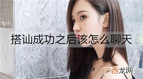 搭讪成功之后该怎么聊天？