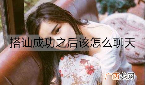 搭讪成功之后该怎么聊天？