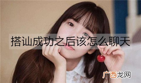 搭讪成功之后该怎么聊天？