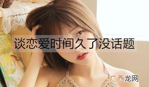 谈恋爱时间久了没话题聊天怎么办？试试这些话题