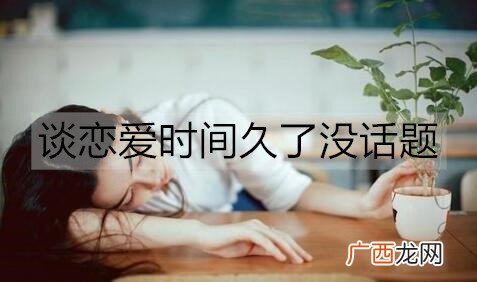 谈恋爱时间久了没话题聊天怎么办？试试这些话题