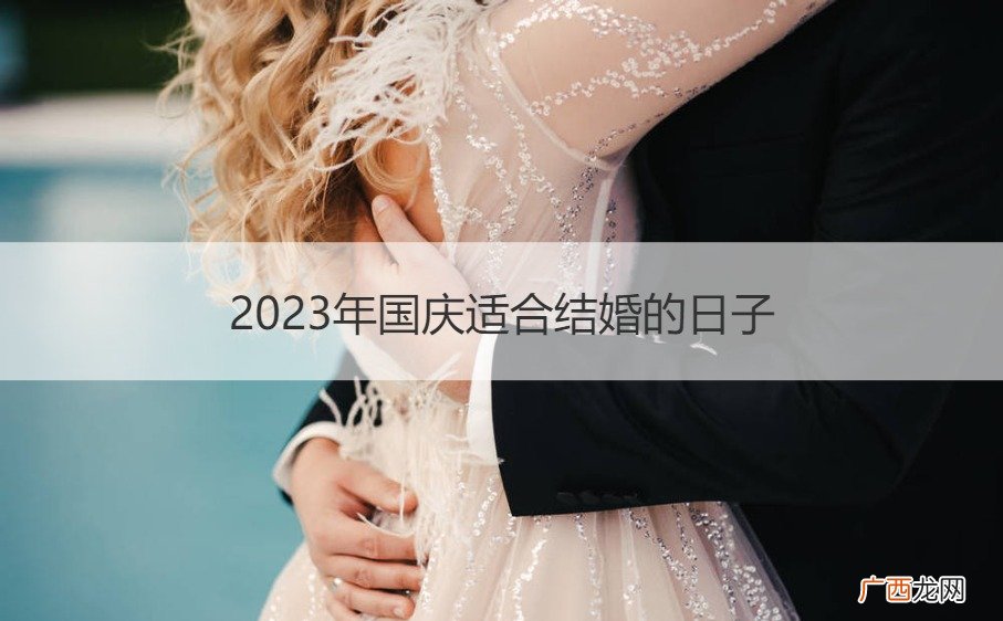 2023年国庆适合结婚的日子
