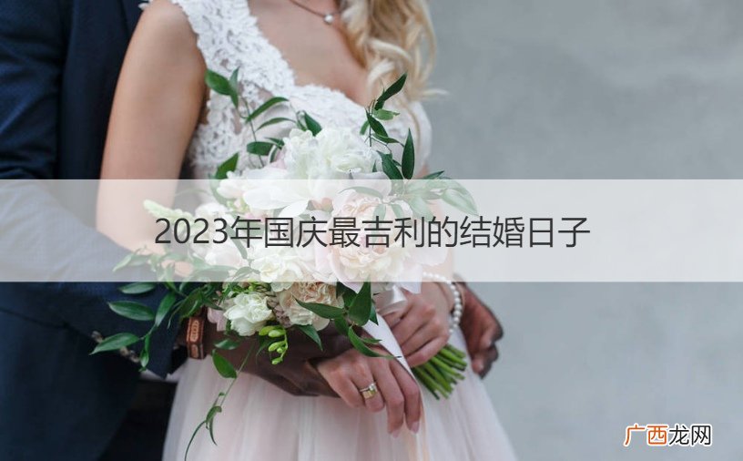 2020年国庆节适合结婚的日子 2023年国庆最吉利的结婚日子
