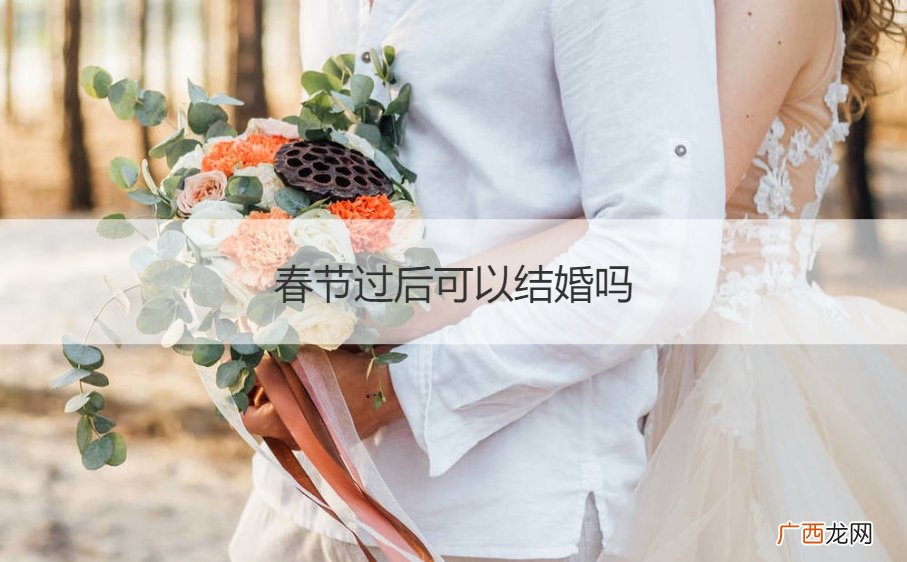 春节前可以结婚吗 春节过后可以结婚吗