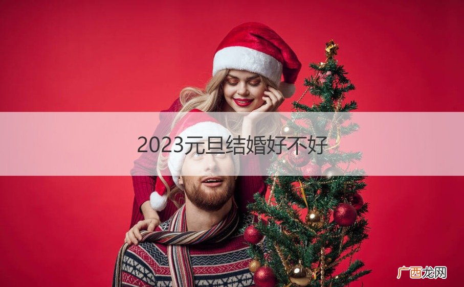 2021年元旦2号结婚好吗 2023元旦结婚好不好