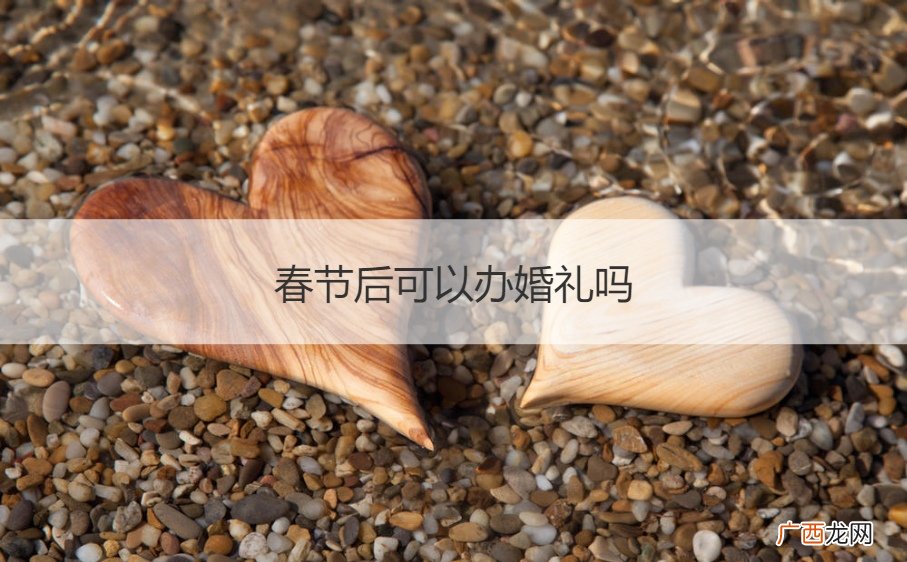 春节可以举行婚礼吗 春节后可以办婚礼吗