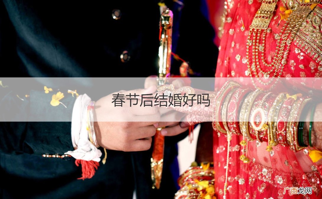 春节有结婚的好日子吗? 春节后结婚好吗