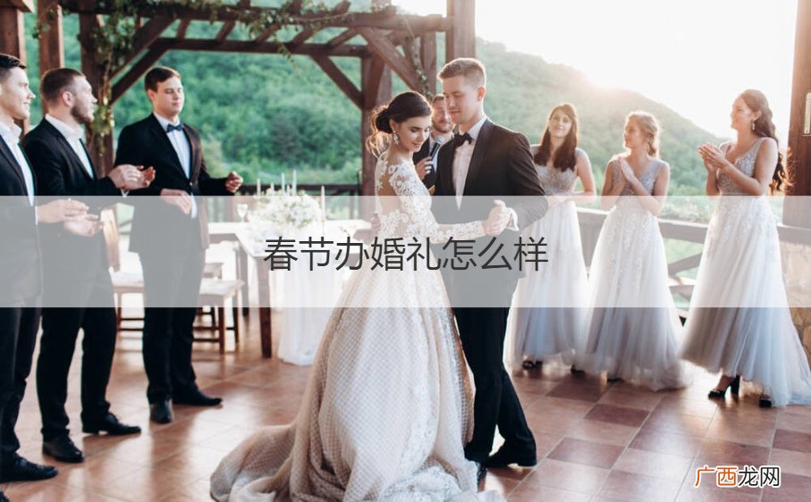 春节办婚礼怎么样举行 春节办婚礼怎么样