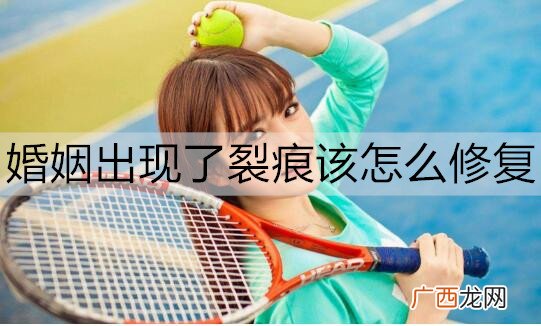 婚姻出现了裂痕该怎么修复？
