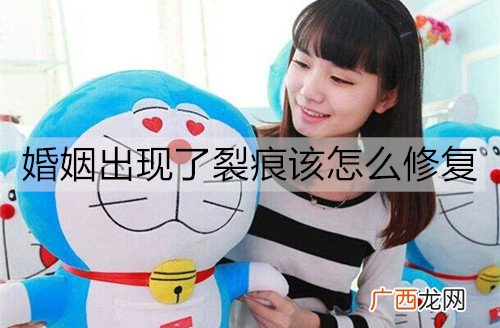 婚姻出现了裂痕该怎么修复？
