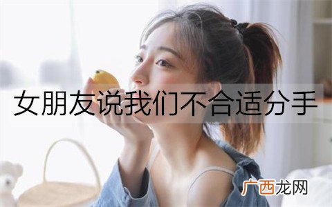 女朋友说我们不合适分手,该怎么挽回她?