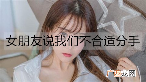 女朋友说我们不合适分手,该怎么挽回她?