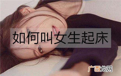 如何叫女生起床？叫女生起床的暖心话