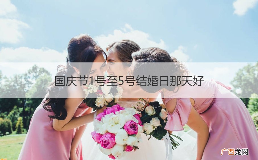 五一国庆结婚需要看日子吗 国庆节1号至5号结婚日那天好
