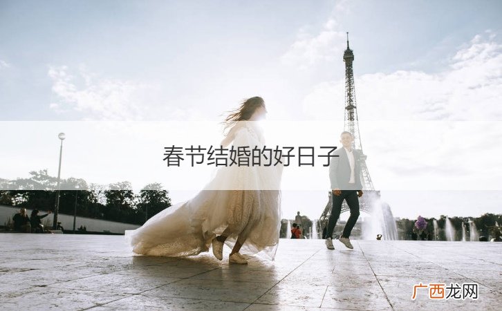 春节结婚吉日 春节结婚的好日子