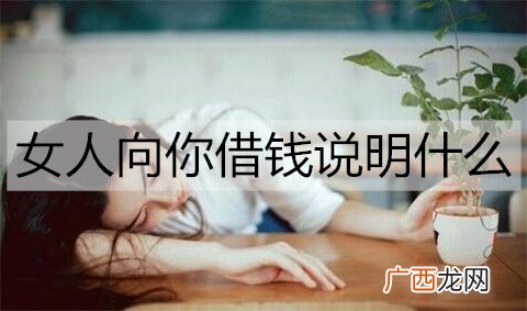 女人向你借钱说明什么？怎么处理比较好？
