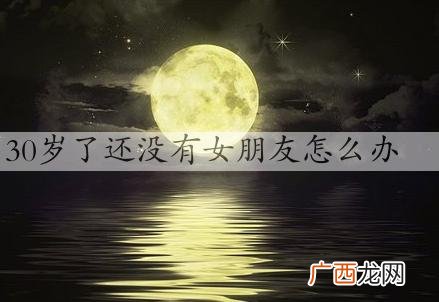 30岁了还没有女朋友怎么办，还有机会结婚吗